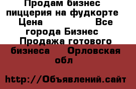 Продам бизнес - пиццерия на фудкорте › Цена ­ 2 300 000 - Все города Бизнес » Продажа готового бизнеса   . Орловская обл.